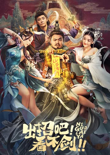 出招吧！看不剑！ 海报 高清在线观看