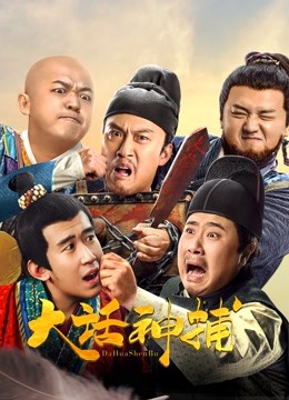 大话神捕 海报 高清在线观看