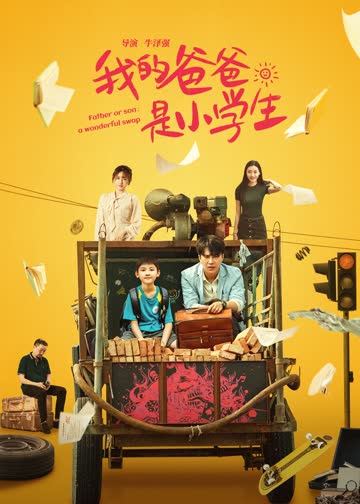 我的爸爸是小学生 海报 高清在线观看