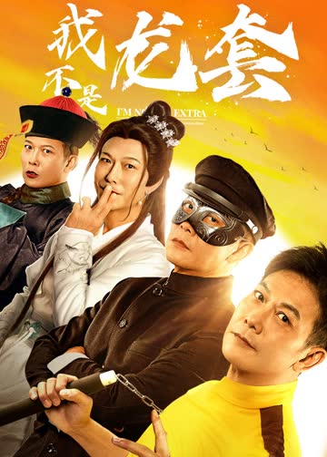我不是龙套 海报 高清在线观看