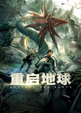 重启地球 海报 高清在线观看