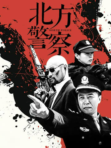 北方警察 海报 高清在线观看