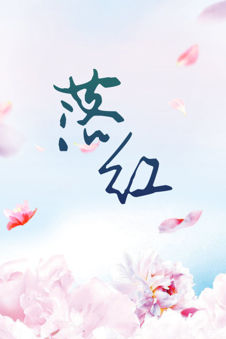 落红 海报 高清在线观看