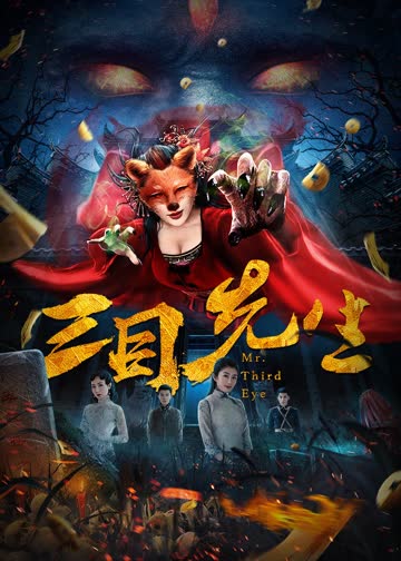 三目先生 海报 高清在线观看