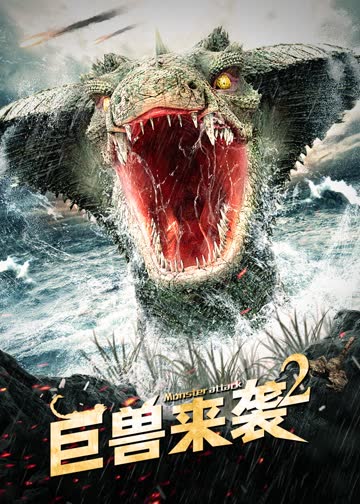 巨兽来袭2 海报 高清在线观看