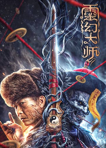 灵幻大师 海报 高清在线观看