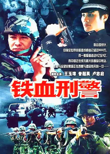 铁血刑警 海报 高清在线观看