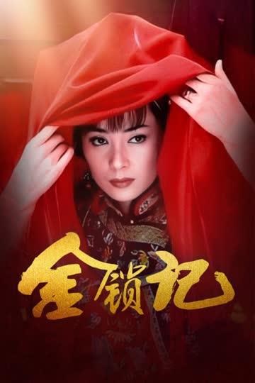 金锁记 海报 高清在线观看