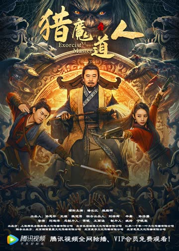 猎魔道人 海报 高清在线观看