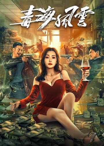 毒海风云 海报 高清在线观看