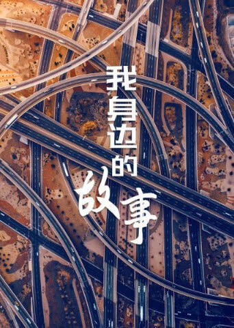 我身边的故事 海报 高清在线观看