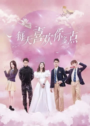 每天喜欢你多一点 海报 高清在线观看