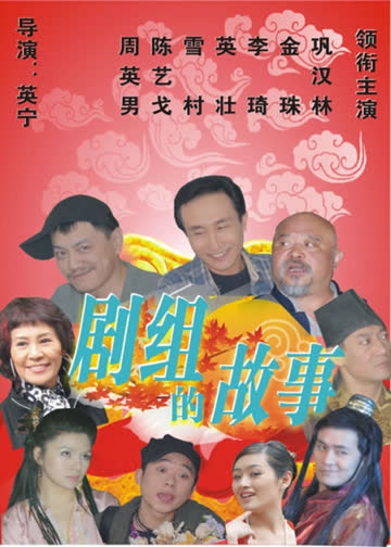 剧组的故事 海报 高清在线观看