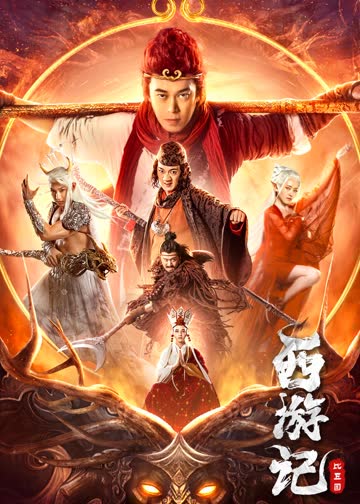 西游记比丘国 海报 高清在线观看