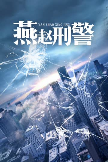燕赵刑警 海报 高清在线观看