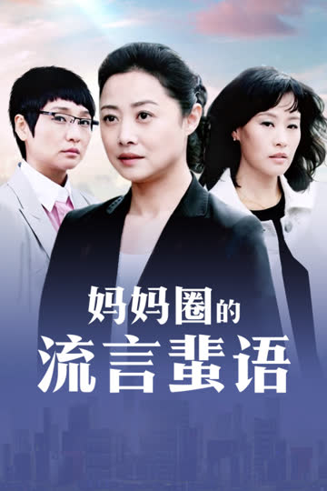 妈妈圈的流言蜚语 海报 高清在线观看