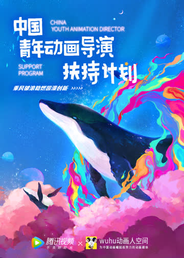 2021中国青年动画导演扶持计划 海报 高清在线观看