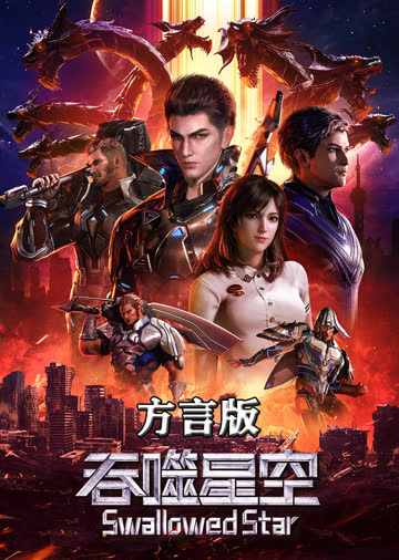吞噬星空 方言配音版 海报 高清在线观看
