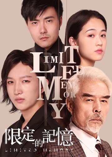 限定的记忆 海报 高清在线观看