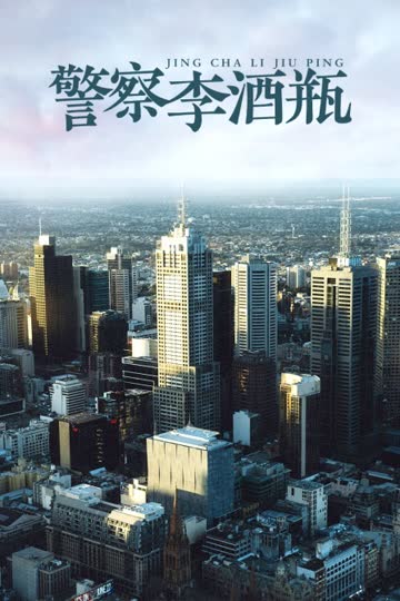 警察李酒瓶 海报 高清在线观看
