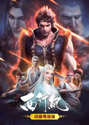 西行纪（粤语） 海报 高清在线观看