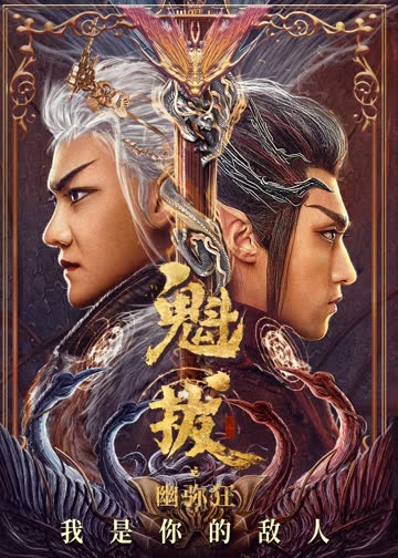 魁拔之幽弥狂 海报 高清在线观看