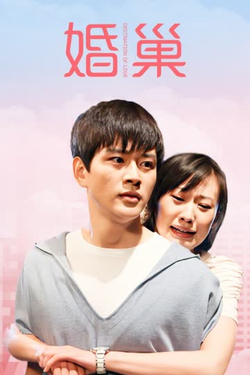 婚巢 海报 高清在线观看