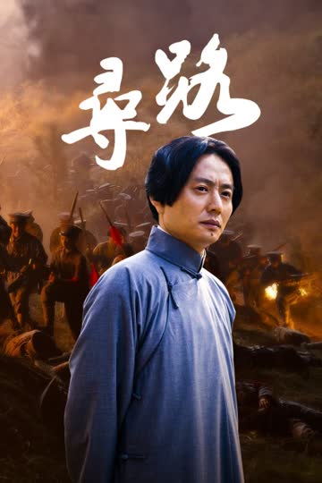 寻路 海报 高清在线观看