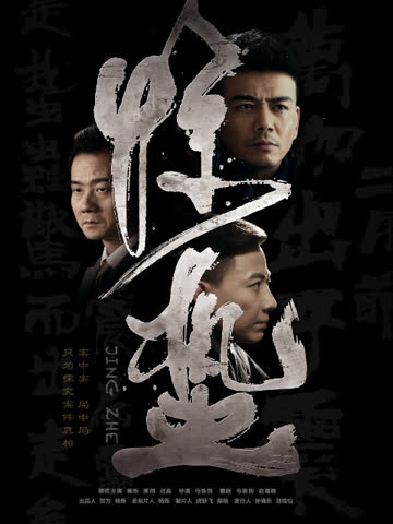 惊蛰 海报 高清在线观看