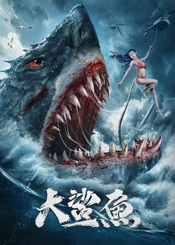 大鲨鱼 海报 高清在线观看