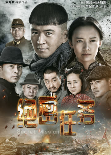 绝密任务 海报 高清在线观看