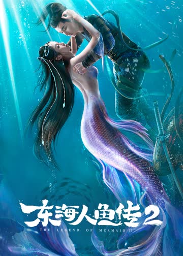 东海人鱼传2 海报 高清在线观看