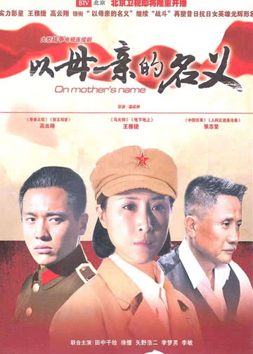 以母亲的名义 海报 高清在线观看
