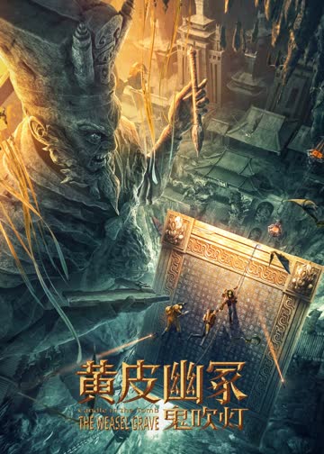 黄皮幽冢 海报 高清在线观看