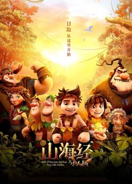 山海经之小人国 海报 高清在线观看