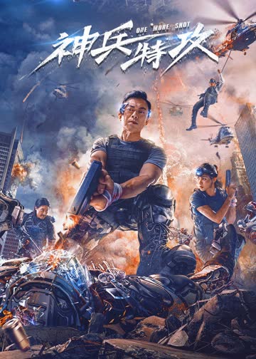 神兵特攻 海报 高清在线观看