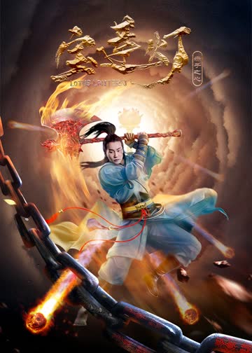 宝莲灯·赤子之心 海报 高清在线观看