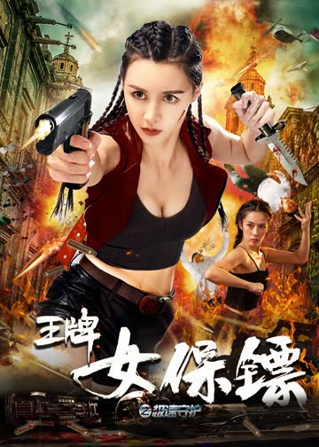 王牌女保镖之极速守护 海报 高清在线观看