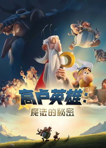 高卢英雄：魔法的秘密 海报 高清在线观看