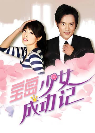 宝岛少女成功记 海报 高清在线观看
