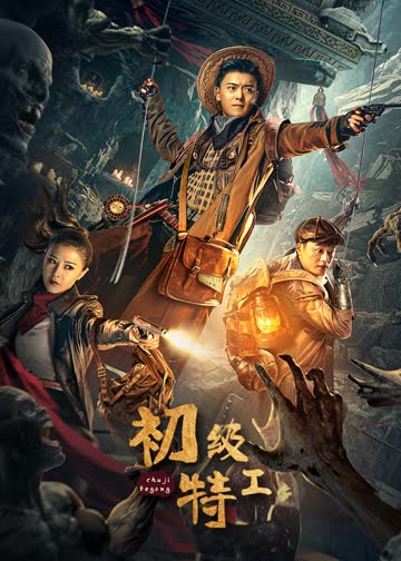 初级特工 海报 高清在线观看