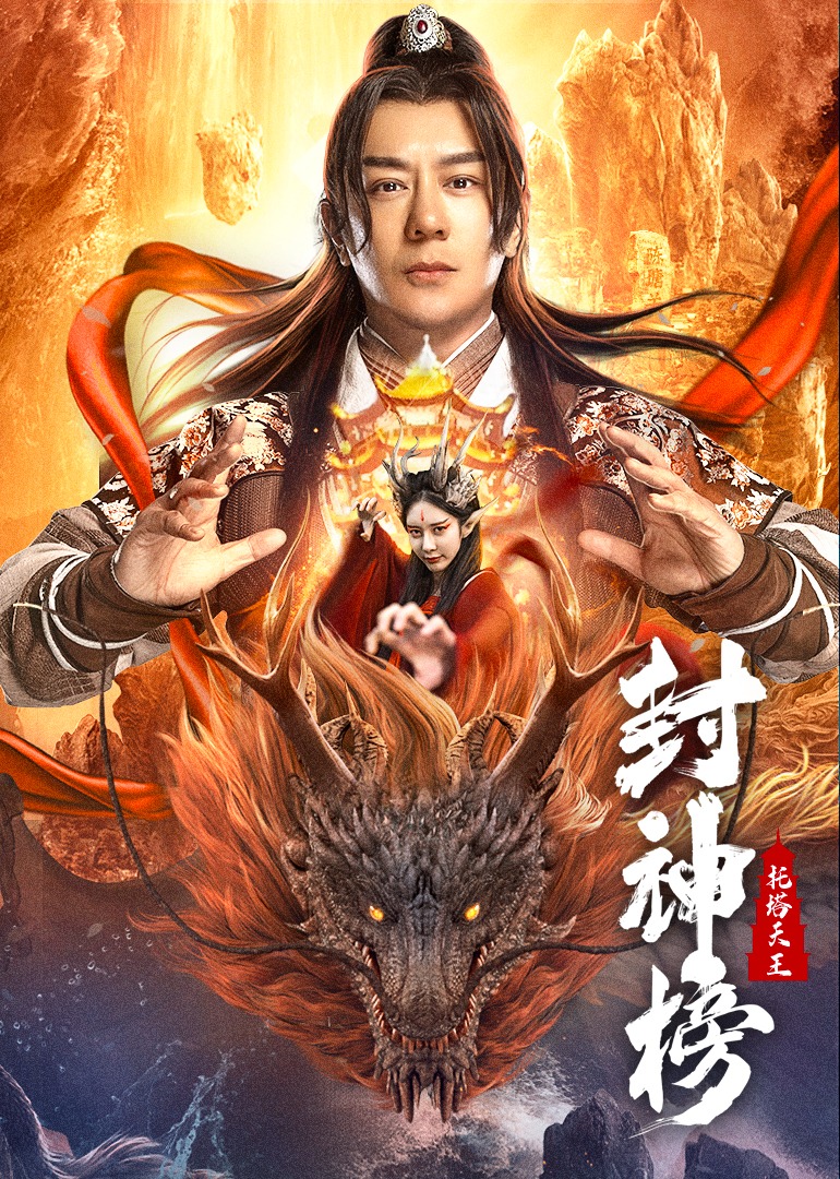 封神榜：托塔天王 海报 高清在线观看