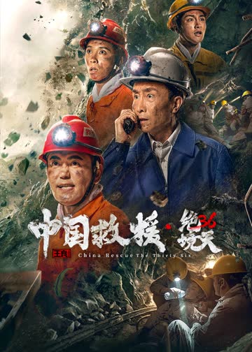 中国救援·绝境36天 海报 高清在线观看