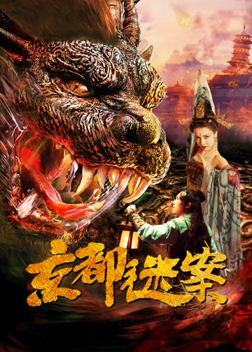 京都迷案 海报 高清在线观看