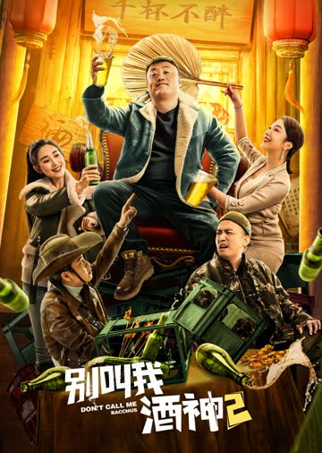别叫我酒神2 海报 高清在线观看