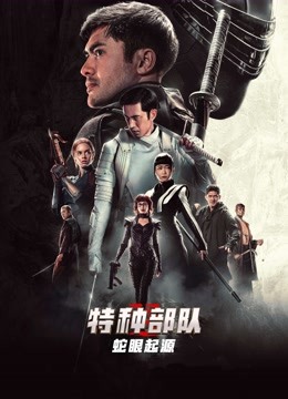 特种部队：蛇眼起源 海报 高清在线观看
