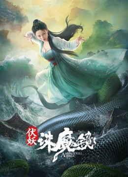 伏妖·诛魔镜 海报 高清在线观看