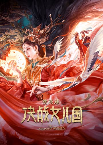 镜花缘之决战女儿国 海报 高清在线观看