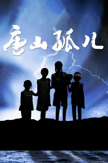 唐山孤儿 海报 高清在线观看