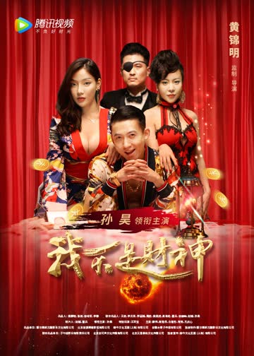 我不是财神 海报 高清在线观看